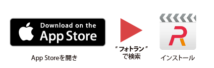 インストールはフォトランと検索